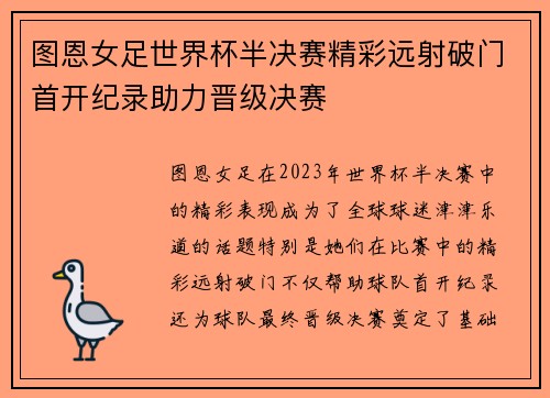 图恩女足世界杯半决赛精彩远射破门首开纪录助力晋级决赛 图恩女足世界杯半决赛精彩远射破门首开纪录助力晋级决赛