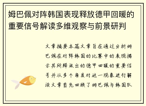 姆巴佩对阵韩国表现释放德甲回暖的重要信号解读多维观察与前景研判