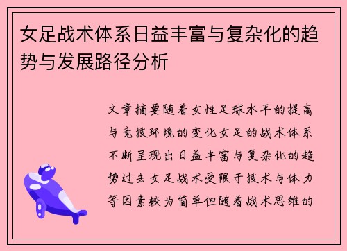 女足战术体系日益丰富与复杂化的趋势与发展路径分析