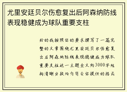尤里安廷贝尔伤愈复出后阿森纳防线表现稳健成为球队重要支柱