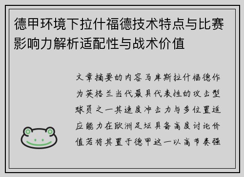德甲环境下拉什福德技术特点与比赛影响力解析适配性与战术价值 德甲环境下拉什福德技术特点与比赛影响力解析适配性与战术价值