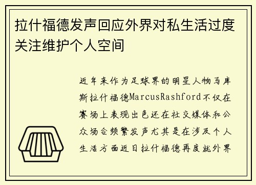 拉什福德发声回应外界对私生活过度关注维护个人空间 拉什福德发声回应外界对私生活过度关注维护个人空间