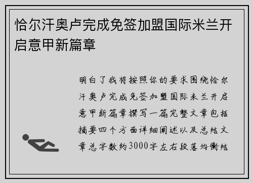 恰尔汗奥卢完成免签加盟国际米兰开启意甲新篇章 恰尔汗奥卢完成免签加盟国际米兰开启意甲新篇章
