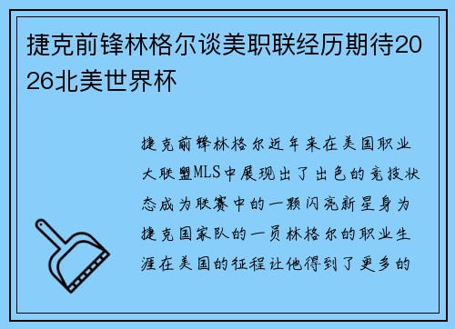 捷克前锋林格尔谈美职联经历期待2026北美世界杯