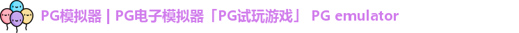 PG模拟器 | PG电子模拟器「PG试玩游戏」 PG emulator